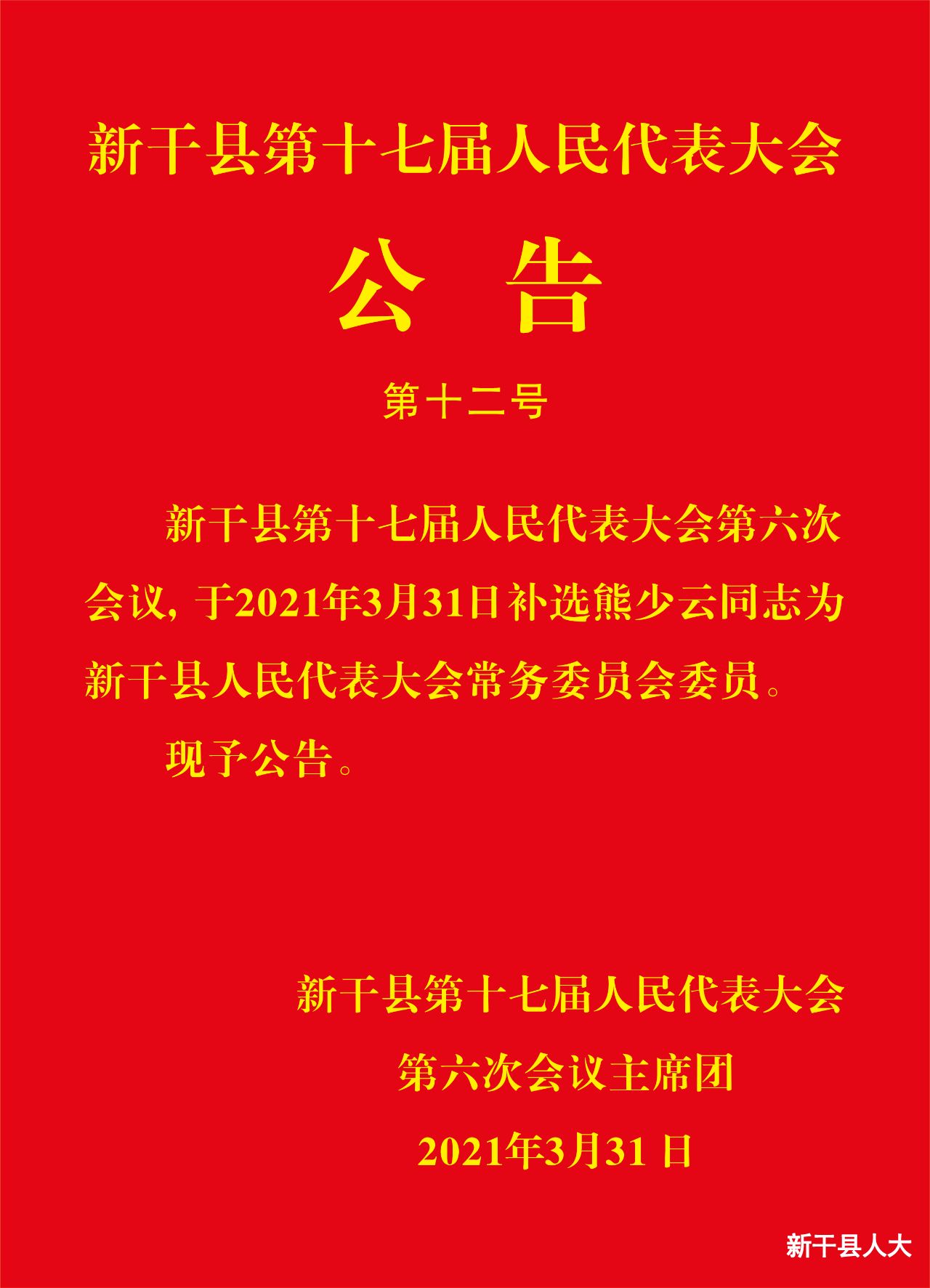 【聚焦两会】新干县第十七届人民代表大会公告