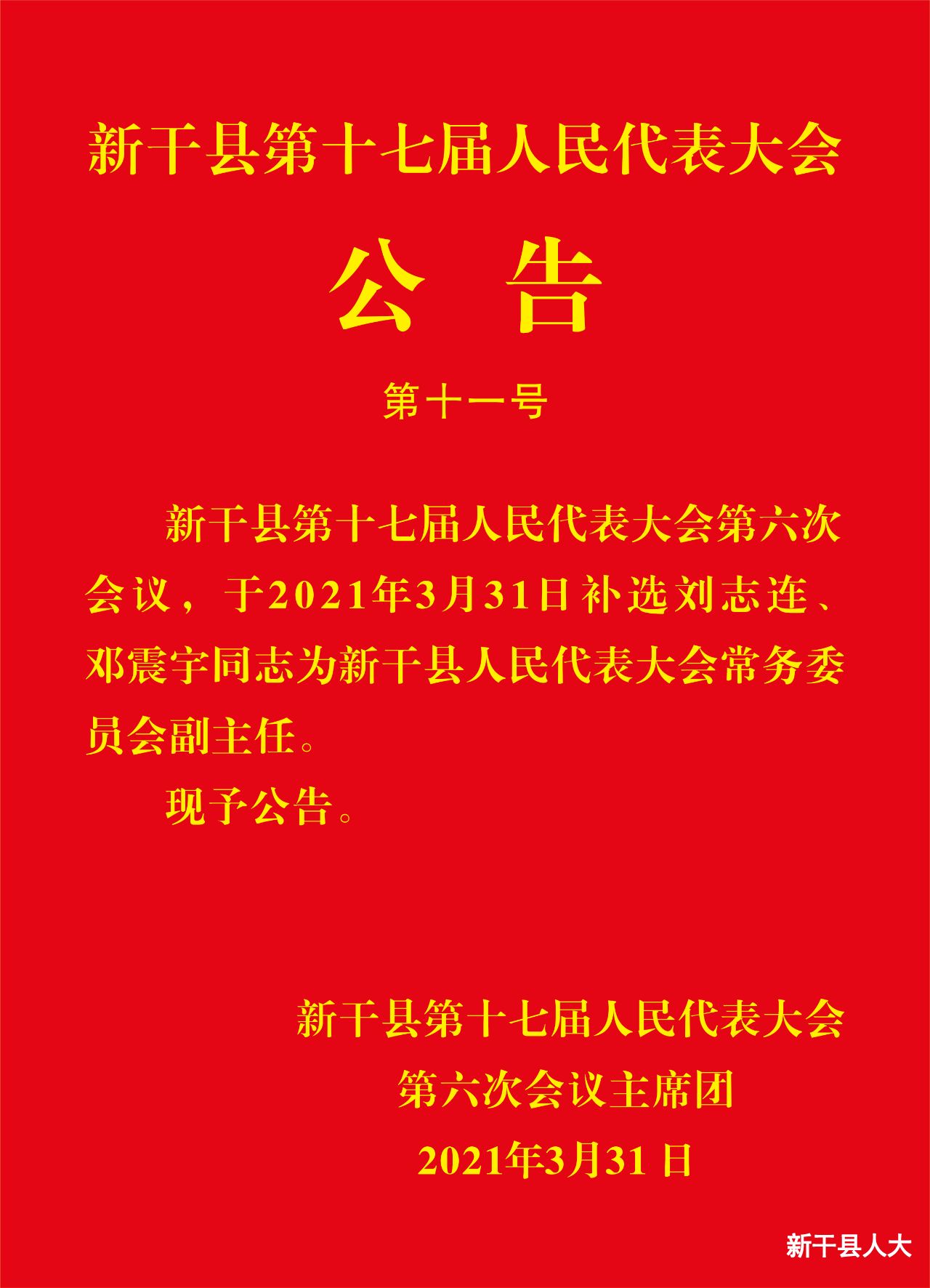 【聚焦两会】新干县第十七届人民代表大会公告