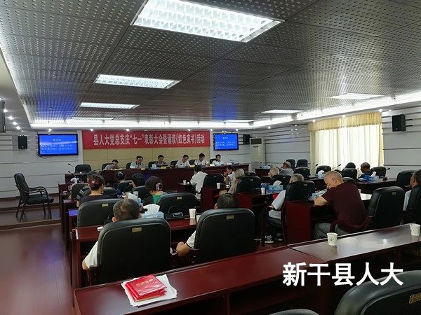 县人大机关党总支开展“七一”表彰暨诵读《红色家书》活动