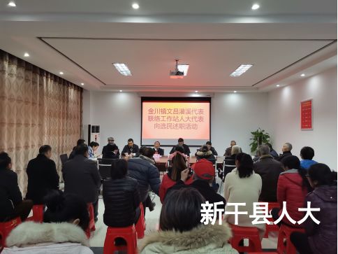 金川镇文昌、灌溪人大代表联络工作站开展人大代表向选民述职活动 金川镇文昌、灌溪人大代表联络工作站开展人大代表向选民述职活动