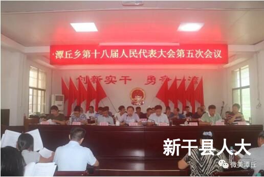 潭丘乡第十八届人民代表大会第五次会议