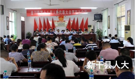 金川镇召开第十八届人民代表大会第四次会议