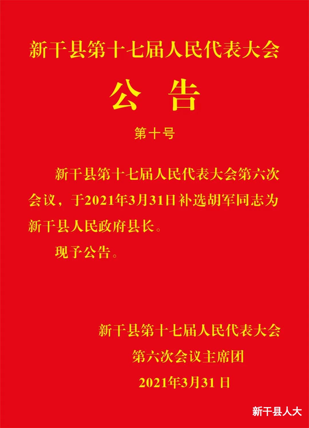 【聚焦两会】新干县第十七届人民代表大会公告