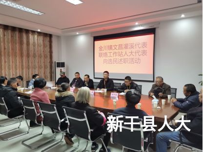 金川镇文昌、灌溪人大代表联络工作站开展人大代表向选民述职活动 金川镇文昌、灌溪人大代表联络工作站开展人大代表向选民述职活动